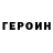 Героин гречка Evan Zemba